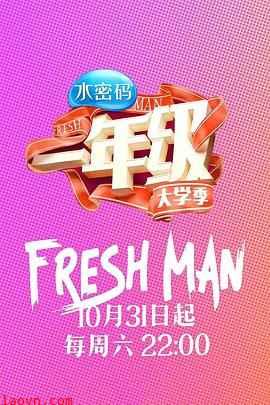 一年级·大学季