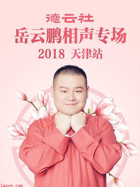 德云社岳云鹏相声专场天津站2018