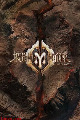 披荆斩棘2 滚烫营业