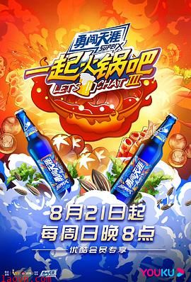 一起火锅吧第三季