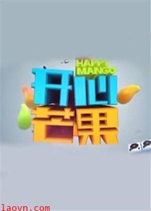 开心芒果2015