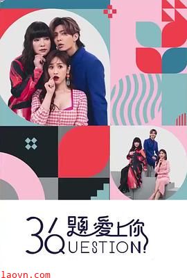 36题爱上你