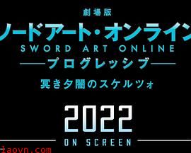 剧场版 刀剑神域:进击篇 黯淡黄昏的谐谑曲