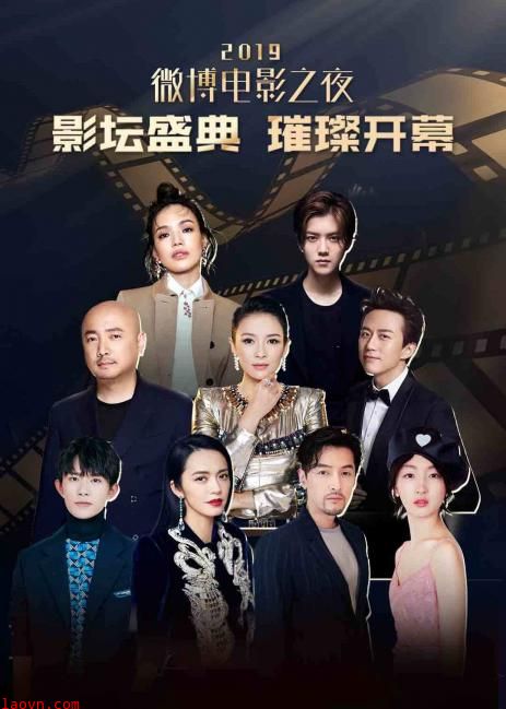 2019微博电影之夜