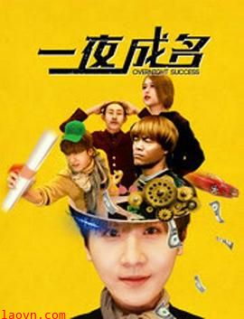 一夜成名