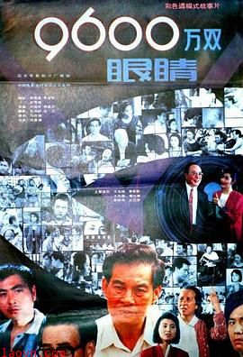 9600万双眼睛
