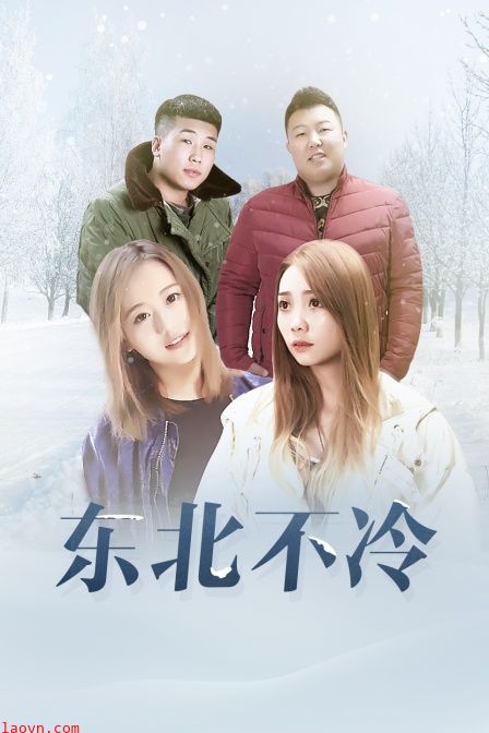 东北不冷