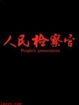 人民检察官