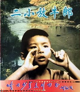 二小放牛郎
