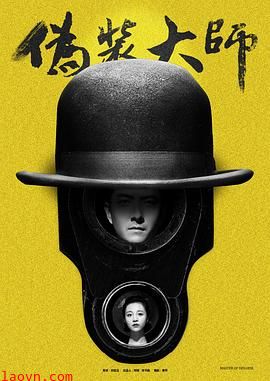 伪装大师1:维多女人