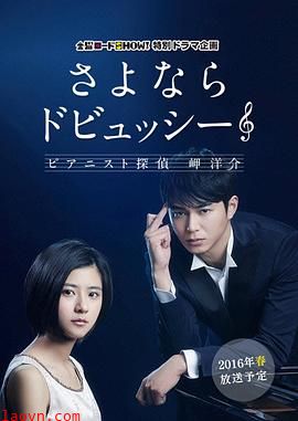 再见了德彪西:钢琴侦探岬洋介