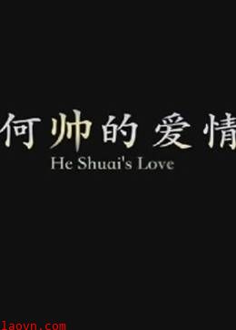 何帅的爱情