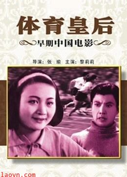 体育皇后（1934）