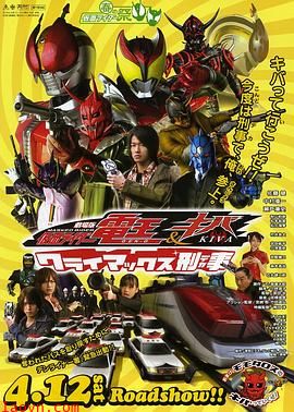 剧场版 假面骑士电王Kiva 巅峰刑事