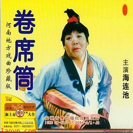 卷席筒第2集