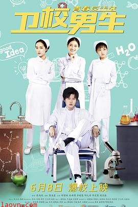 卫校男生:青春反击战