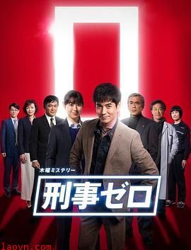 刑警ZERO 特别篇2019