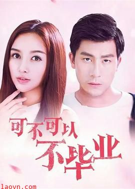 可不可以不毕业