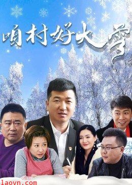 咱村好大雪