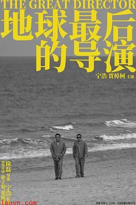 地球最后的导演