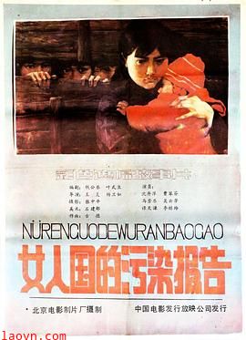 女人国的污染报告