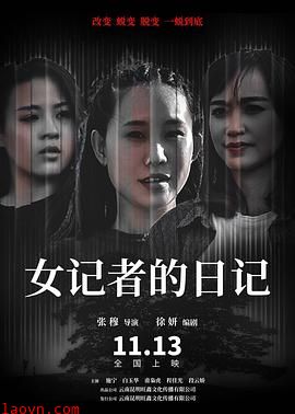 女记者的日记