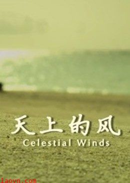 天上的风