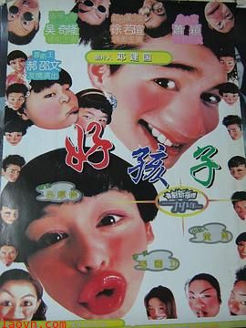 好孩子