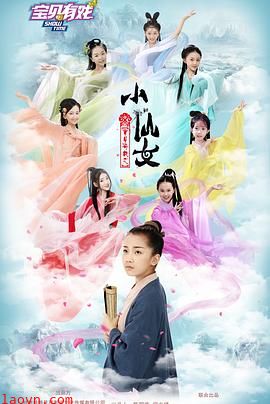 宝贝有戏之小仙女