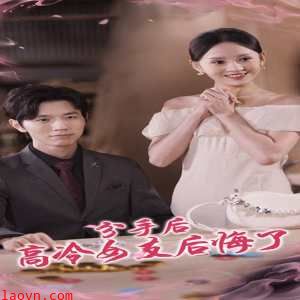 分手后高冷女友后悔了