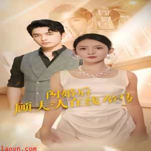 闪婚后顾夫人在线掉马