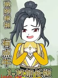 我的老祖有点牛