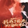 离婚后我成了前夫的白月光