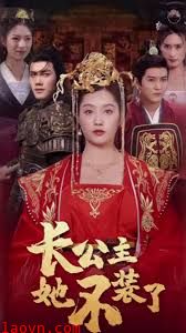 长公主她不装了