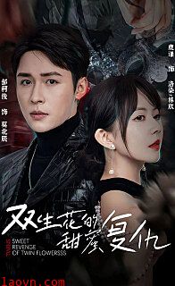 双生花的甜蜜复仇(第一人称复仇