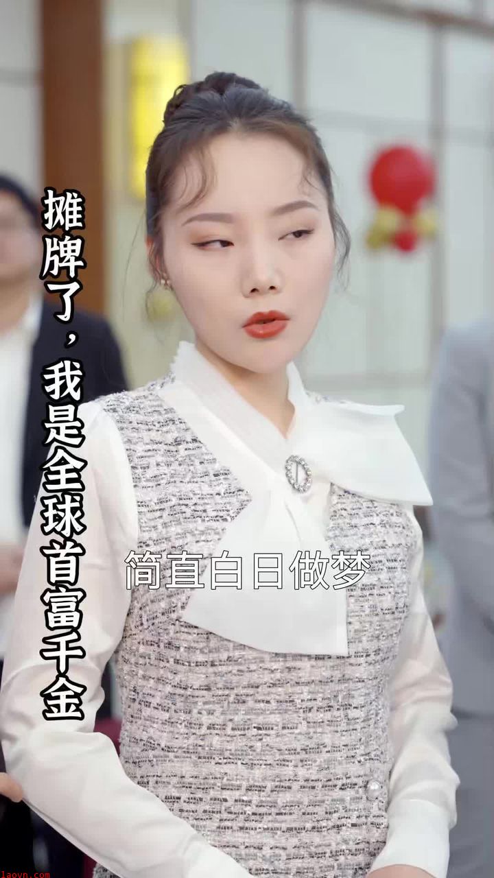 摊牌了,我是全球首富千金