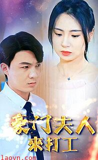 豪门夫人来打工