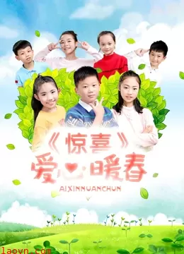 惊喜·爱心暖春