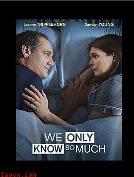 我们只知道这些