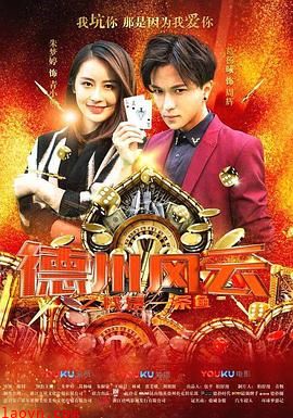 德州风云之我是一条鱼