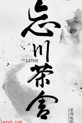 忘川茶舍之兽神诅咒