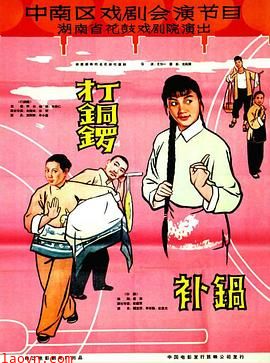 打铜锣、补锅1965