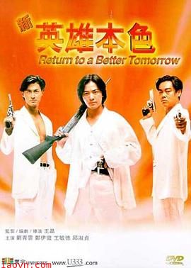 新英雄本色