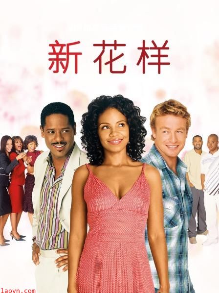 新花样