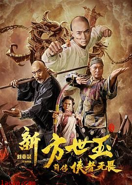 新方世玉前传侠者无畏