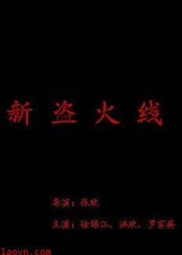 新盗火线