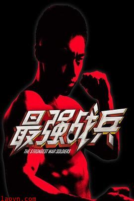 最强战兵