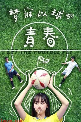 梦寐以球的青春