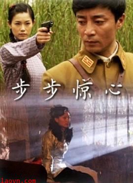步步惊心
