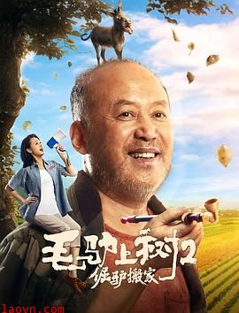 毛驴上树2倔驴搬家